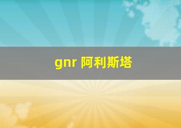 gnr 阿利斯塔